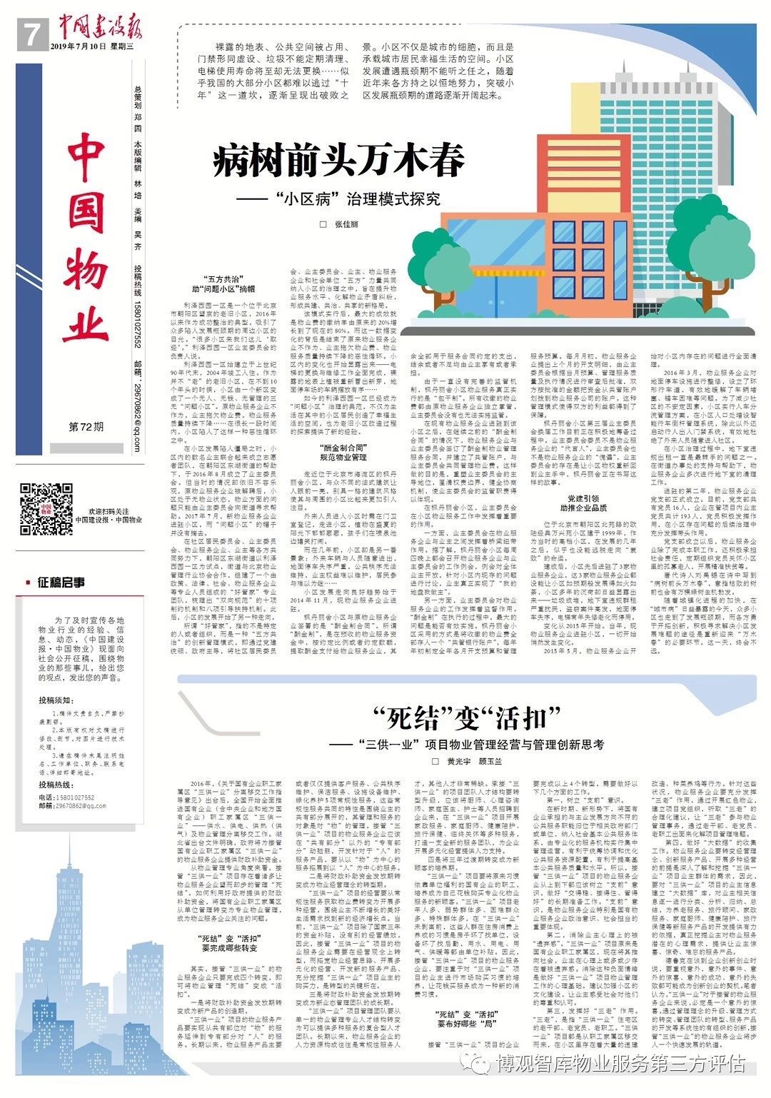 【博观智汇】“死结”变“活扣” ——“三供一业”项目物业管理经营与管理创新思考