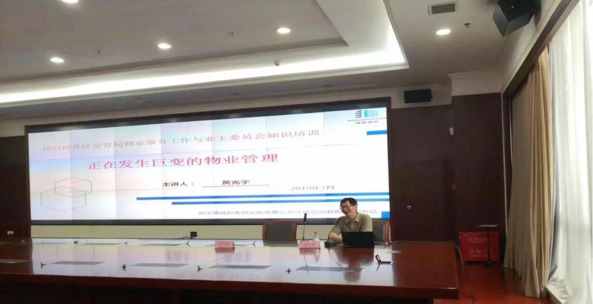 【博观讲坛】正在发生巨变的物业管理 ——我司黄光宇教授为武汉开发区（汉南区）物业管理各方人员授课