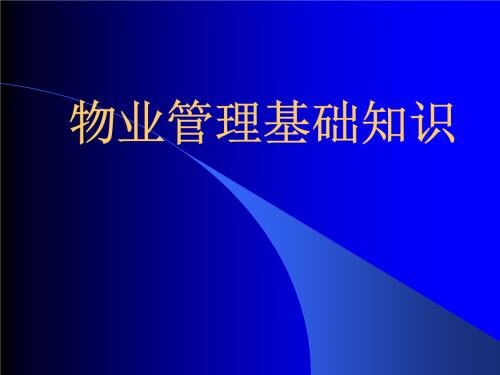 物业知识300问！纯干货！