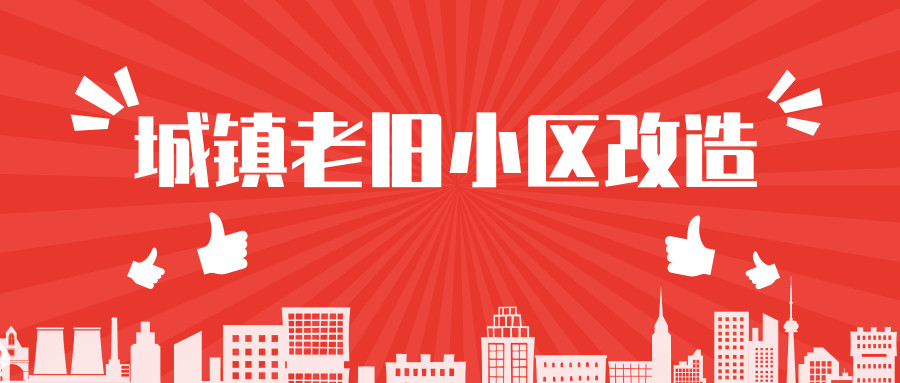 国务院部署推进城镇老旧小区改造 今年将安排中央补助资金