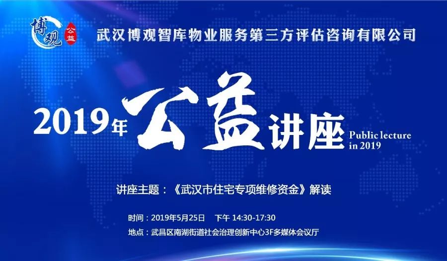 【博观新闻】“2019年博观公益讲座”第二期——解读《武汉市住宅专项维修资金》正式开讲啦