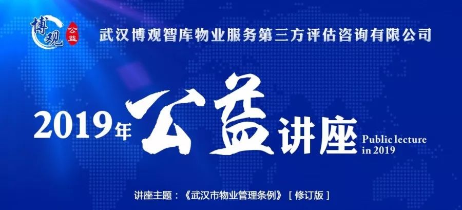 【博观新闻】“2019年博观公益讲座”第一期——解读《武汉市物业管理条例》正式开讲啦