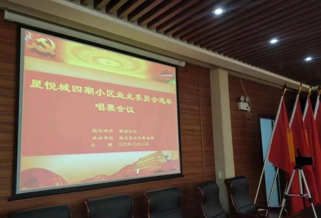 【博觀新聞】我司順利完成星悅城小區（四期）業主大會投票表決事務